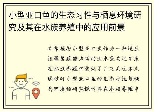 小型亚口鱼的生态习性与栖息环境研究及其在水族养殖中的应用前景 小型亚口鱼的生态习性与栖息环境研究及其在水族养殖中的应用前景