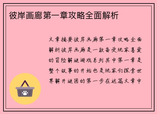 彼岸画廊第一章攻略全面解析 彼岸画廊第一章攻略全面解析